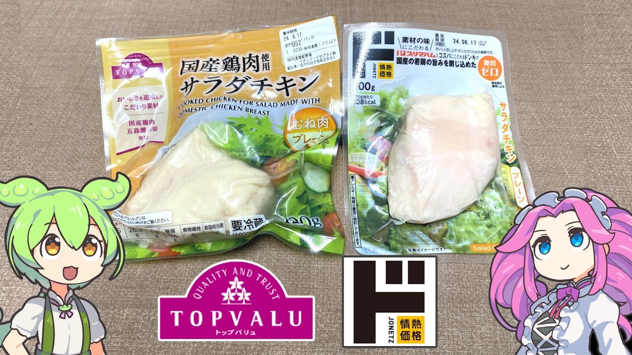 トップバリュの赤いヤツとドン・キホーテの「サラダチキン」