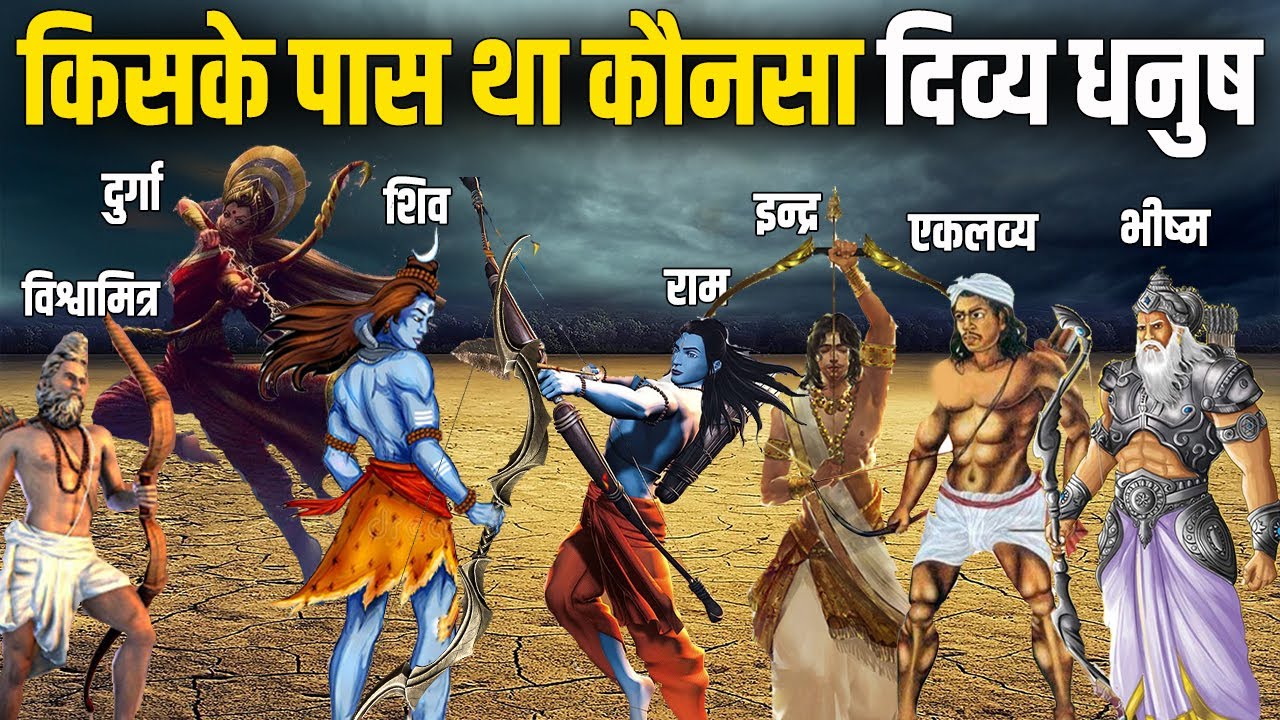 किसके पास कौनसा दिव्य धनुष था, उनमे सबसे शक्तिशाली धनुष कौन सा था |Most Powerful Bow In Hindu Dharma