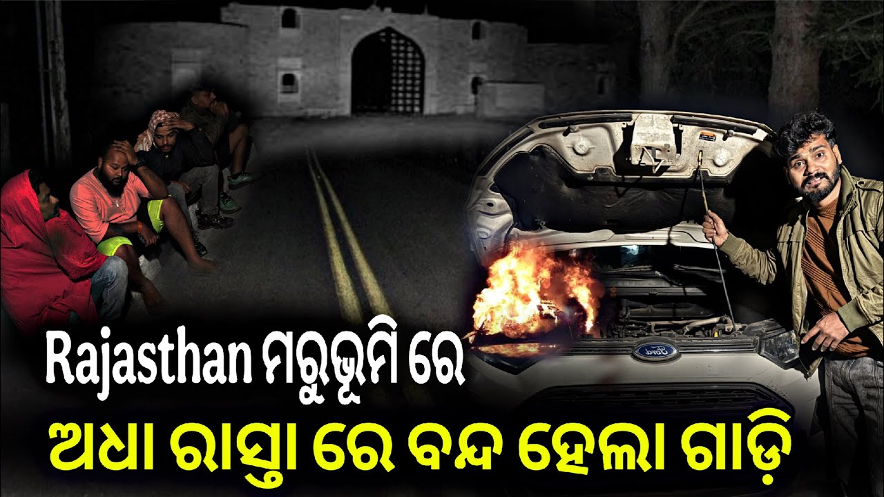 ଅଧା ରାସ୍ତା ରେ ବନ୍ଦ ହେଲା ଗାଡ଼ି #944