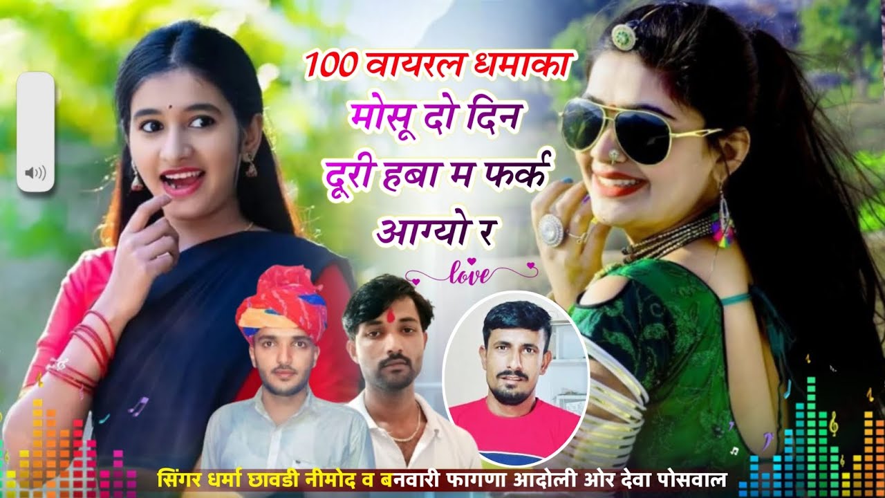 (515) मोसू दो दिन दूरी हबा म फ़र्क आग्यो र।। सिंगर धर्मा छावडी नीमोद व बनवारी फागणा ओर देवा पोसवाल 