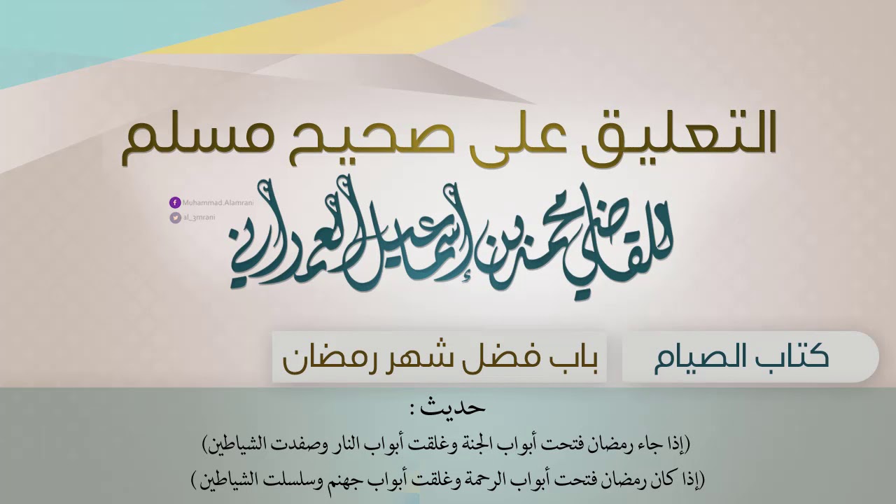 من التعليق على (صحيح مسلم) باب فضل شهر رمضان من كتاب الصيام