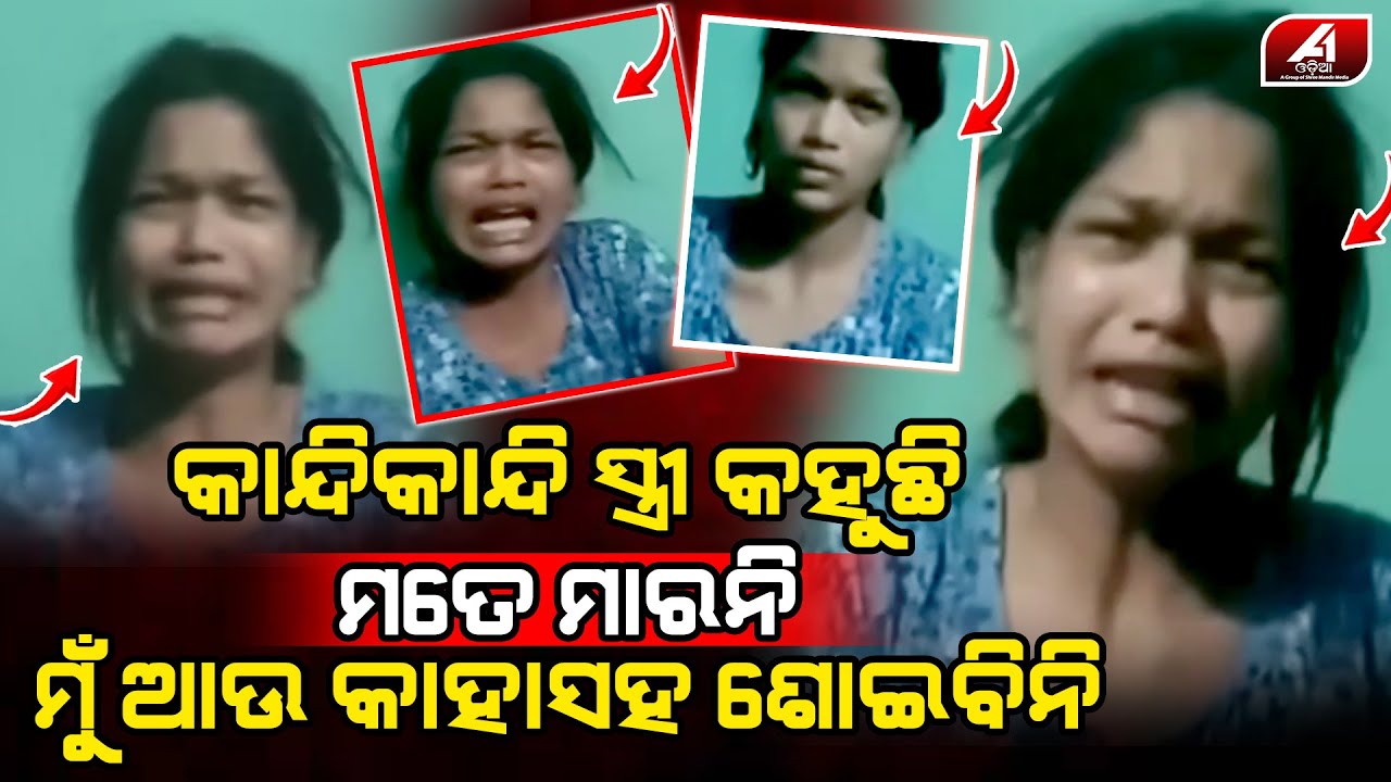 ସ୍ୱାମୀକୁ ସ୍ତ୍ରୀ କାନ୍ଦି କାନ୍ଦି କହୁଛି ମୁ ଆଉ କାହା ସହ ସମ୍ପର୍କ ରଖିବିନି ମତେ ଛାଡିଦିଅ l HUSBANDWIFE l