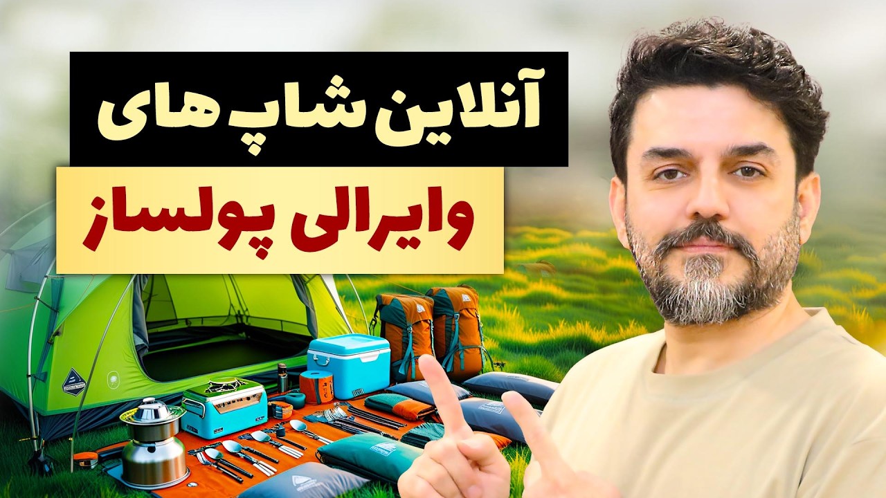 ایده فروش آنلاین ۲۰۲۵ | ۱۰ محصول عجیب و پولساز که تو ایران می&zwnj;ترکونن!