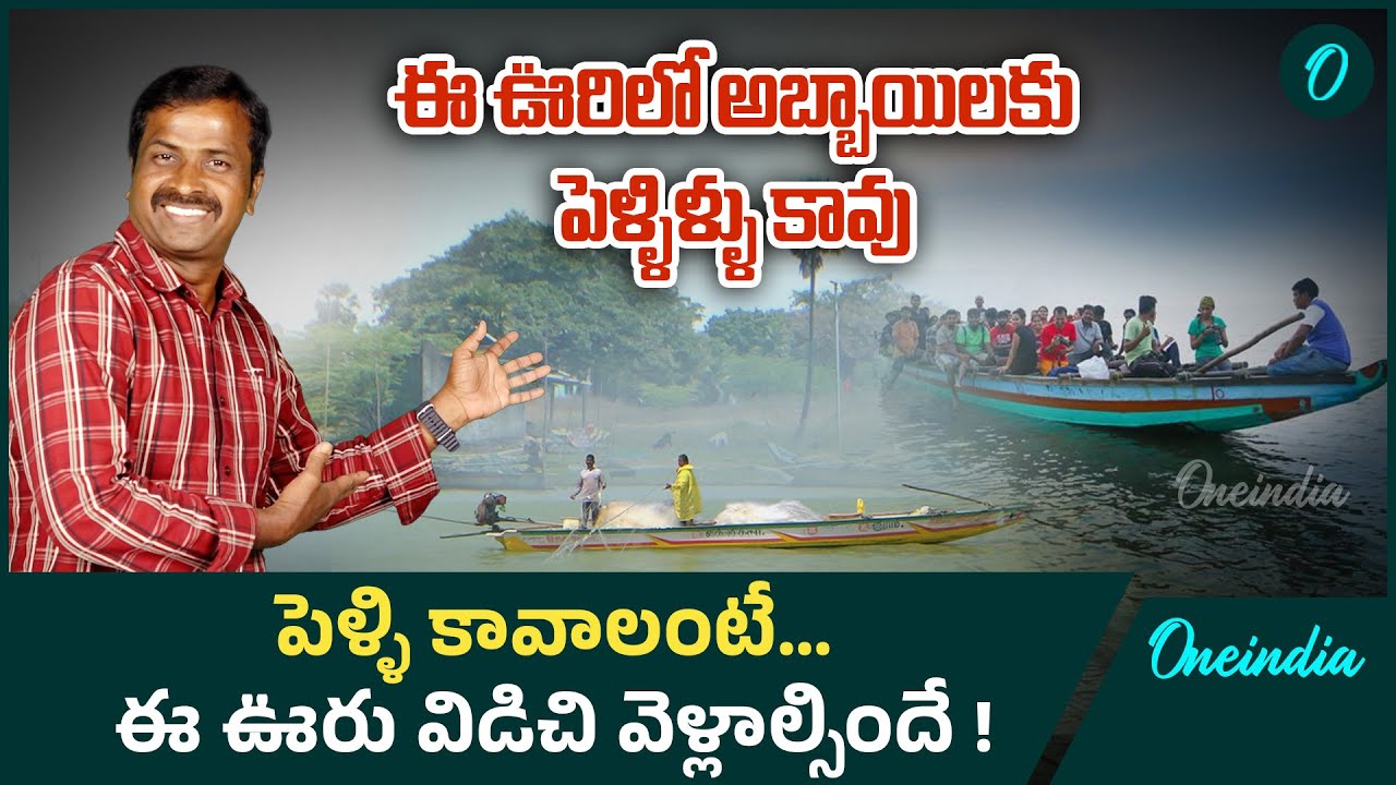 Irukkam Island : పెళ్ళి కోసం ఊరు వదిలేస్తున్నారు కొద్దిరోజుల్లో గ్రామం మొత్తం ఖాళీ | Oneindia Telugu