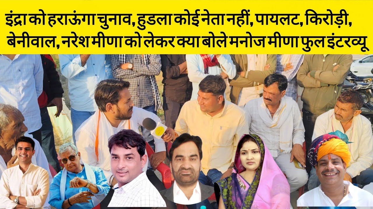 इंद्रा को हराऊंगा चुनाव,हुडला कोई नेता नहीं Kirodi,Pilot,Naresh बेनीवाल पर खुलकर बोले मनोज मीणा।