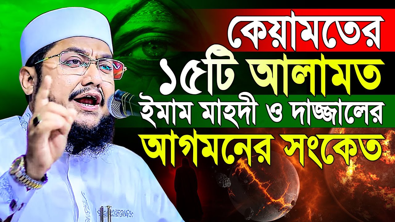কেয়ামতের ১৫টি আলামত | সাদিকুর রহমান আল আজহারী সেরা ওয়াজ ২০২৬ | Sadikur Rahman al Azhari New Waz 2026