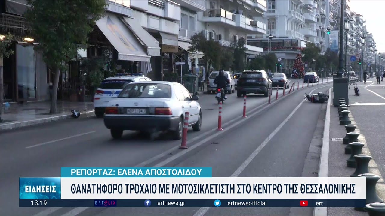 Θεσσαλονίκη: Θανατηφόρο τροχαίο με θύμα μοτοσικλετιστή | 15/01/2023 | ΕΡΤ