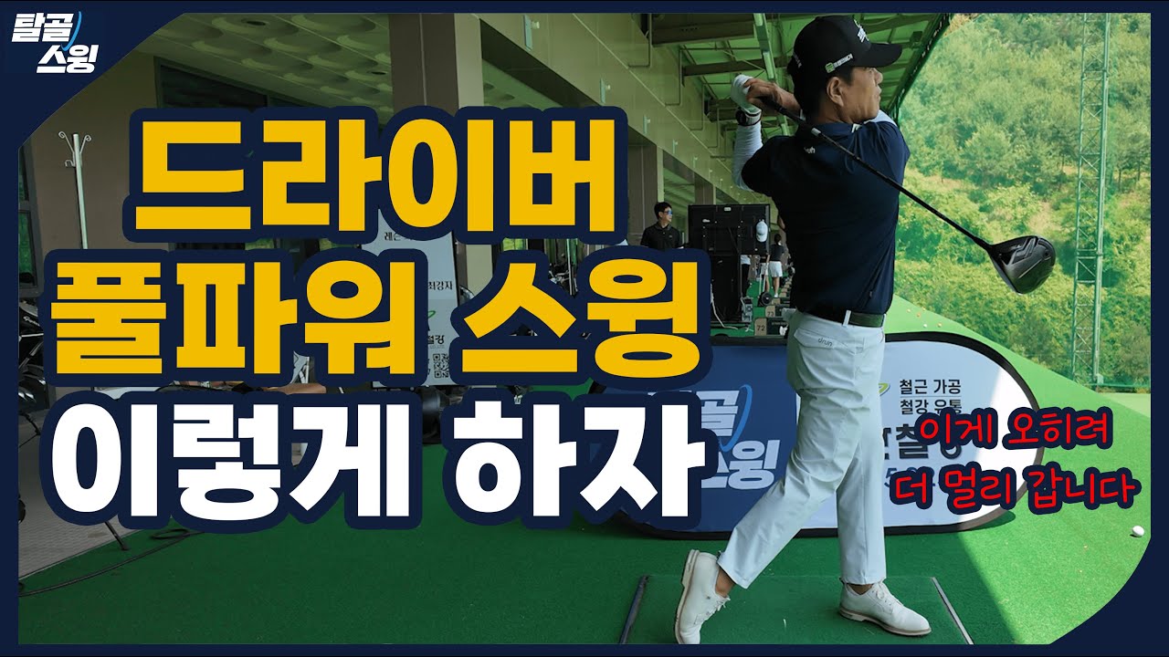 탈골스윙- 정타를 치면 장타도 따라온다