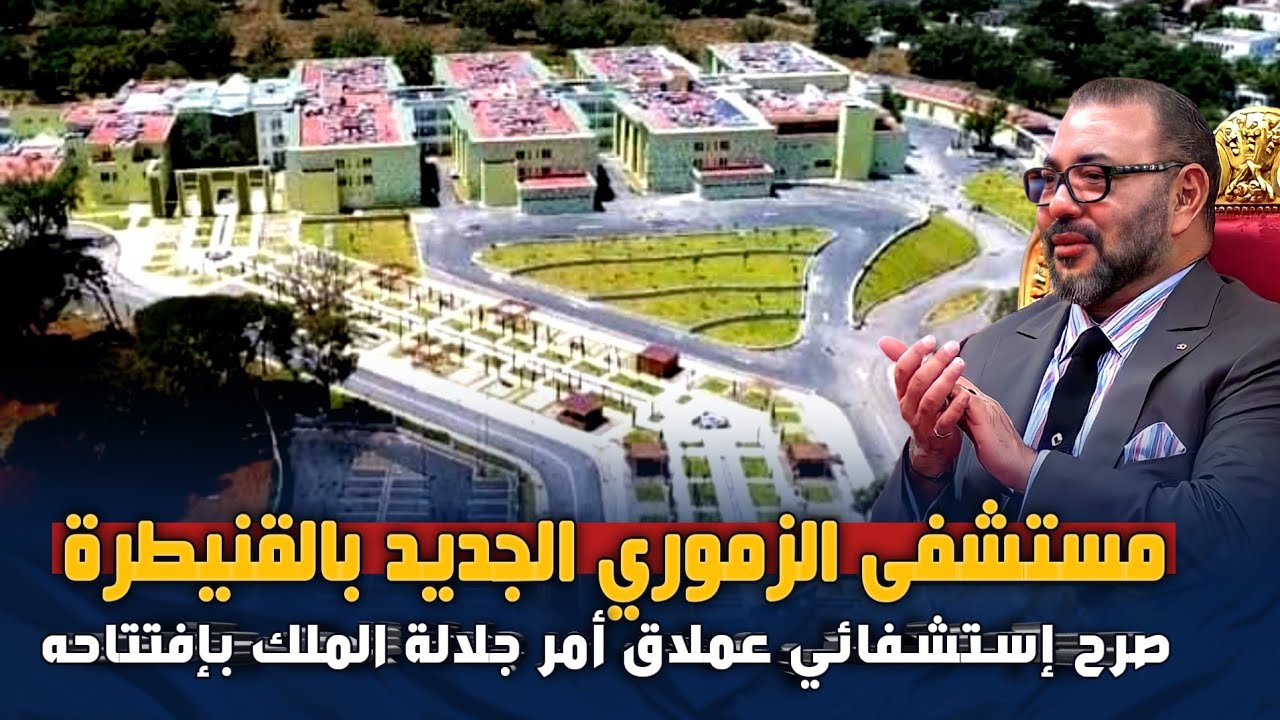 المركز الاستشفائي الإقليمي”الزموري” بالقنيطرة ... صرح إستشفائي عملاق أمر جلالة الملك بإفتتاحه