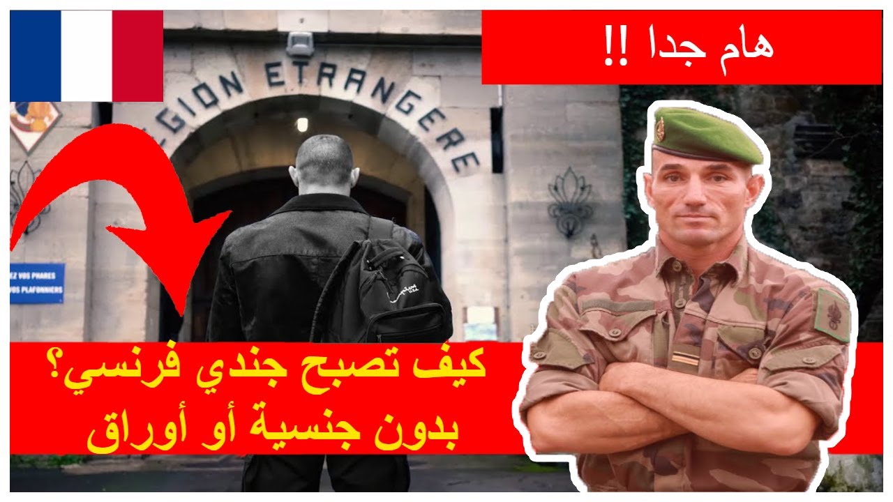 👈 كيف تصبح جندي فرنسي؟ 🔥👮‍♂  بدون جنسية أو أوراق