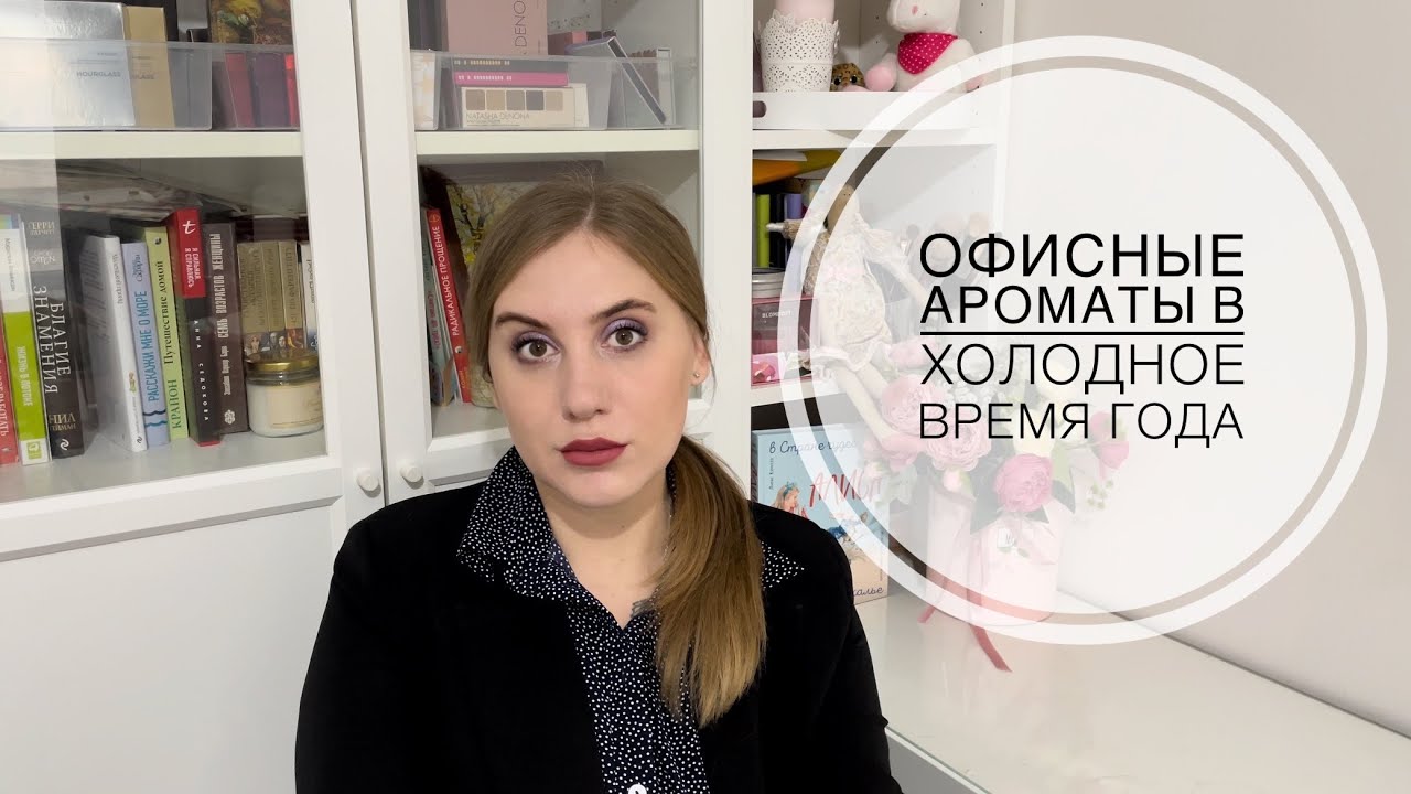 Лучшие офисные ароматы на холодное время года