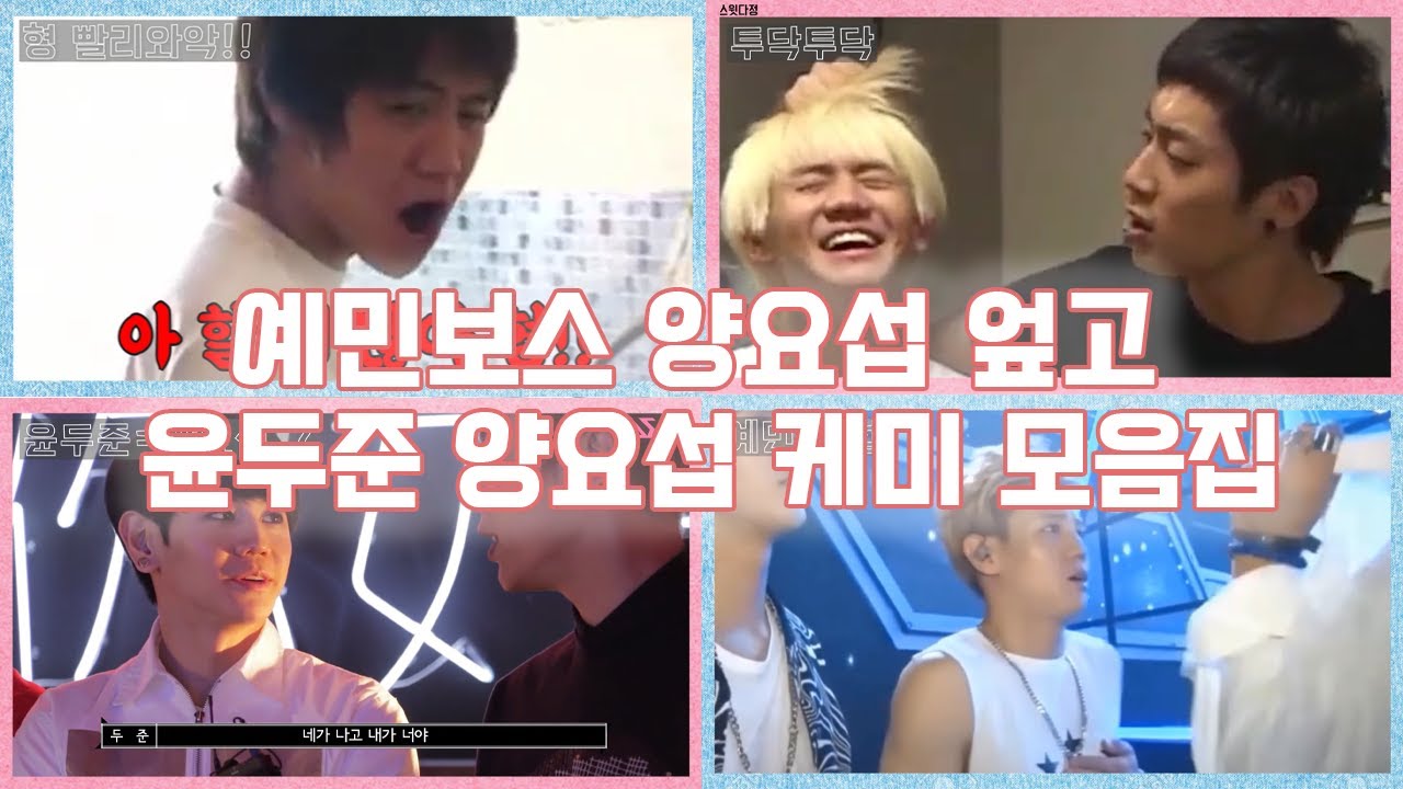 양요섭 예민보스 모음집 만들다가 윤두준 양요섭 케미 모음집으로 갈아 탐
