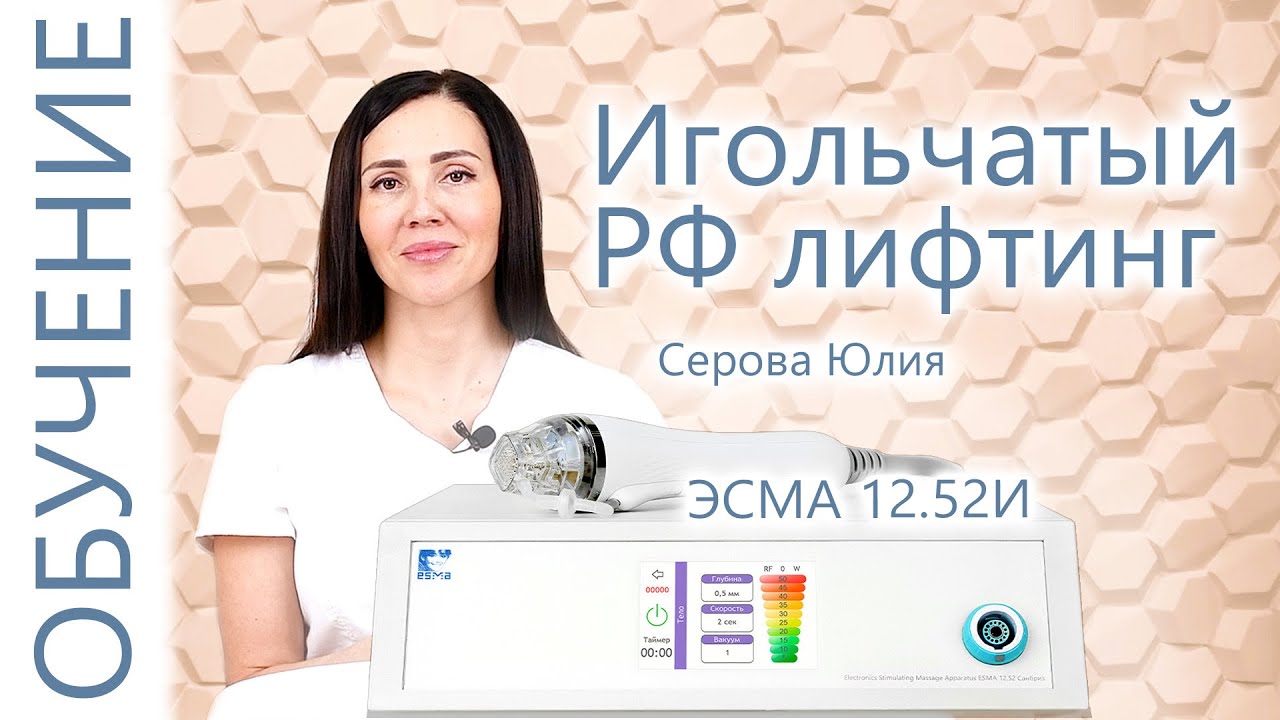 ЭСМА 12.52 И Игольчатый РФ лифтинг Обучение