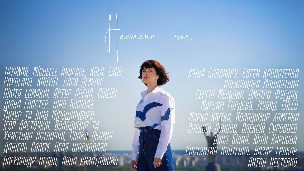 UKRAINIAN UNITED ARTISTS & LIDA LEE – Настане час…