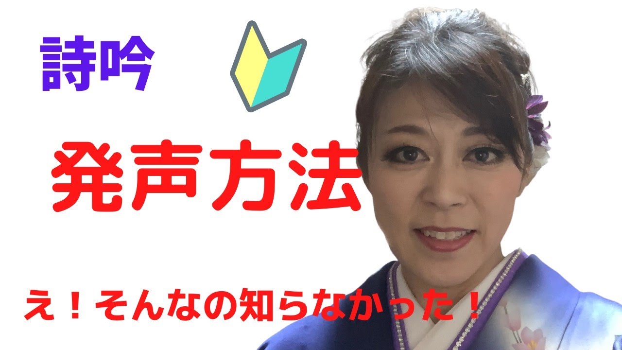 詩吟　意外と知らない正しい発声方法　キチンとした発声練習は？