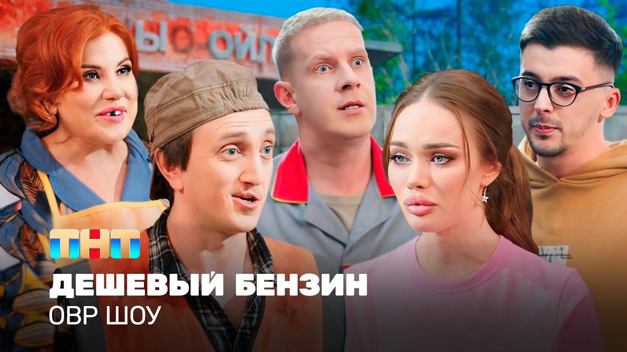 ОВР Шоу: Дешевый бензин @ovrshow_tnt