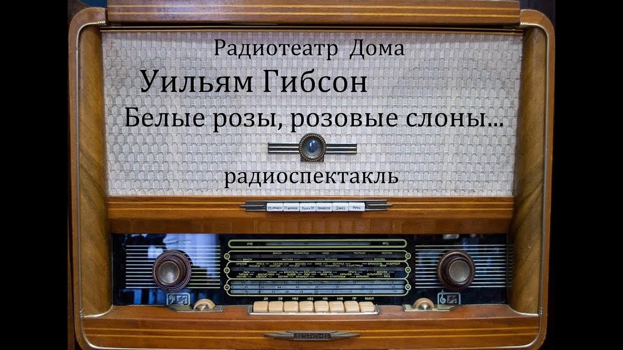 Белые розы, розовые слоны...   Уильям Гибсон.  Радиоспектакль 1986год.