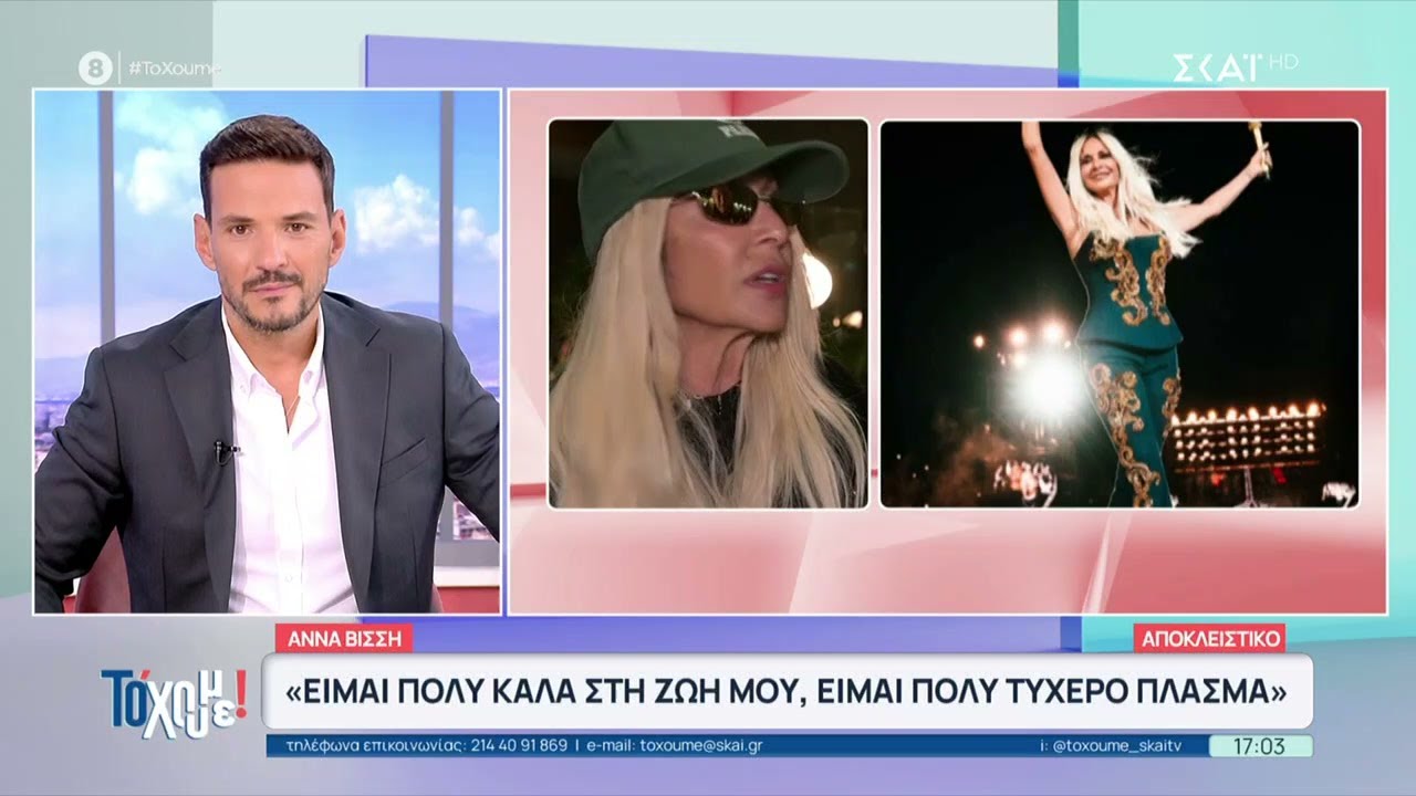 Άννα Βίσση/Αποκλειστικό:Η άποψη για την επιτυχία,η τηλεόραση,τα sold out, οι γνώμες, τα social, κ.ά.
