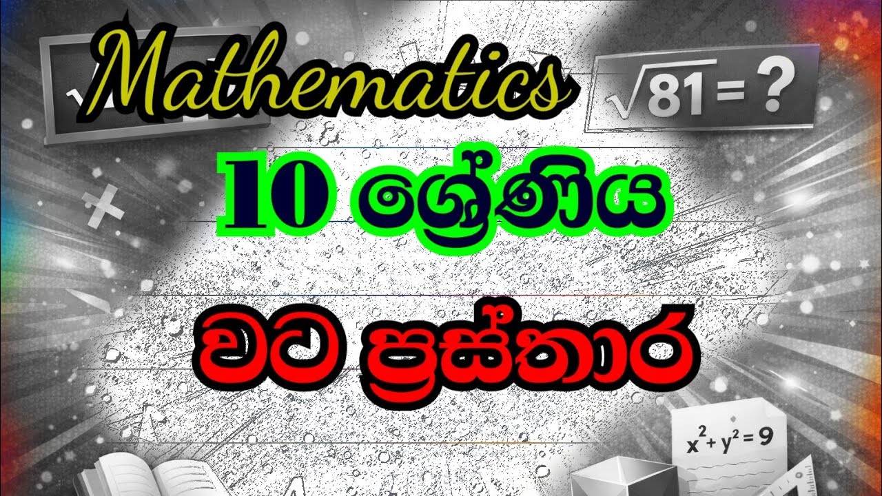 වට ප්‍රස්තාර 10 ශ්‍රේණිය
