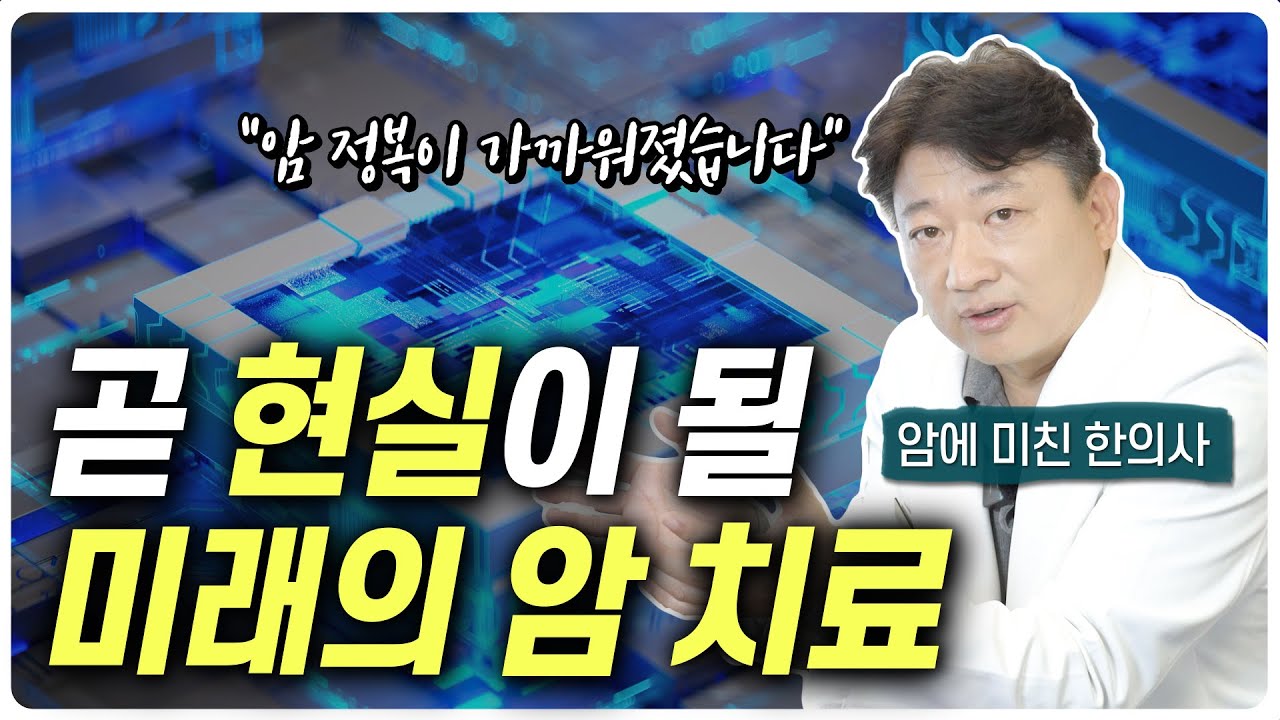 지금과는 완전히 다른 암 치료가 시작됩니다.