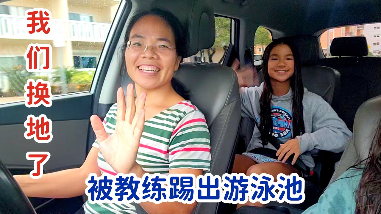 被教练踢出游泳池，我们得换个地方了，麻烦还真不少