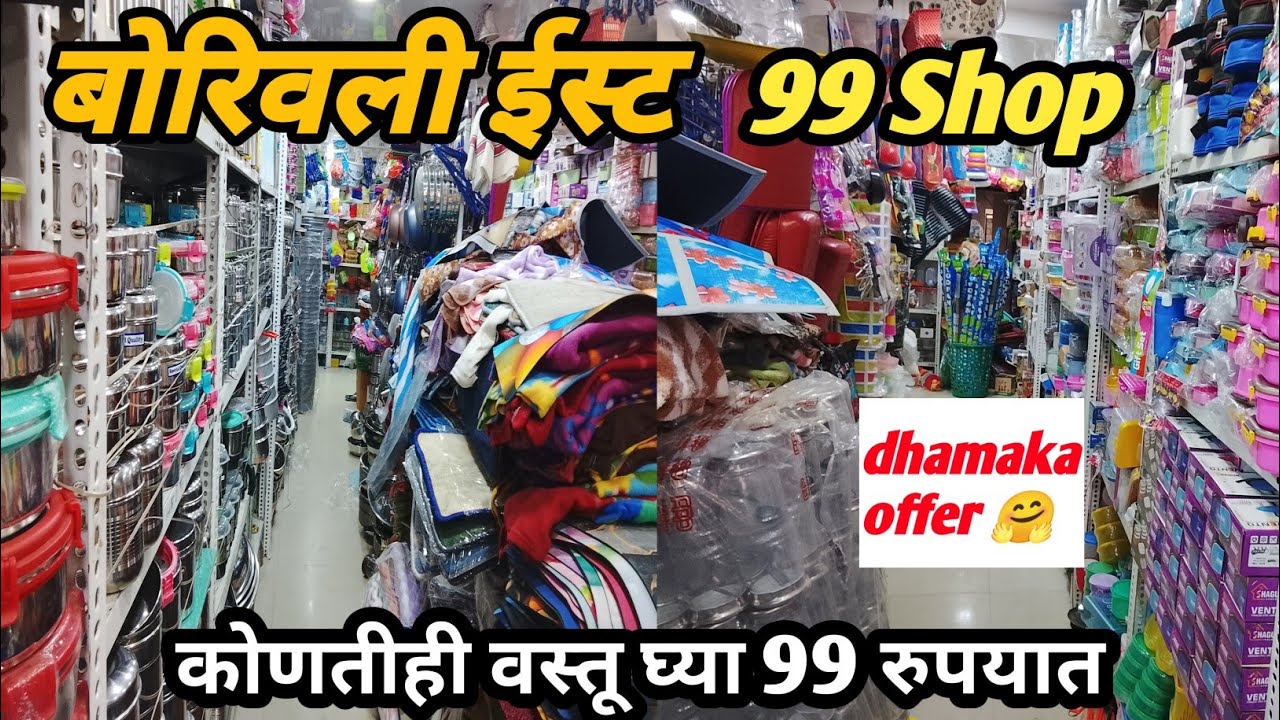 बोरिवली ईस्ट येथे धमाका ऑफर कोणतीही वस्तू घ्या ९९रुपयात | 99 STORE IN BORIVALI 