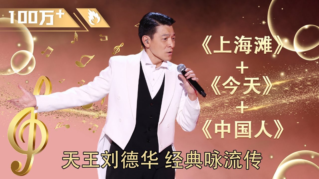 #刘德华 封神演唱现场！《#上海滩 +今天+中国人》三首金曲震撼出场引全体合唱！#中国好声音 #华语音乐 #音乐安利站【live】
