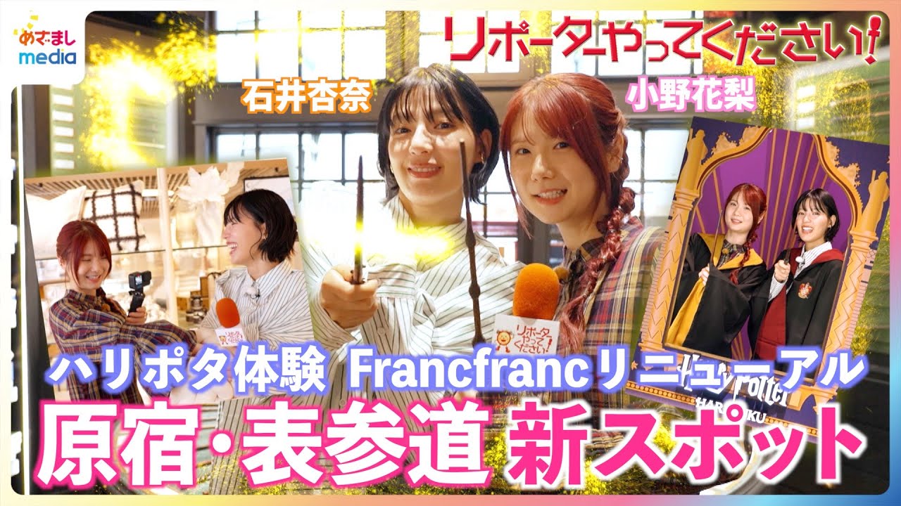 日本初ハリー・ポッター旗艦店で親友コンビ小野花梨&石井杏奈が「止まんない！」魔法のつえや限定グルメに大興奮！原宿・表参道エリア最新スポット【リポーターやってください】×木10『小さい頃は、神様がいて』