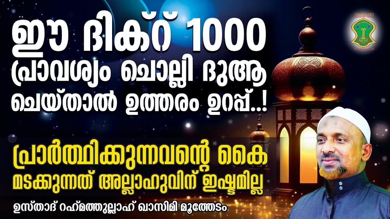 ഈ ദിക്‌റ് 1000 പ്രാവശ്യം ചൊല്ലി ദുആ ചെയ്താല്‍ ഉത്തരം ഉറപ്പ്! | മീലാദ് നബി (സ്വ) EP 36 | QASIMI USTAD