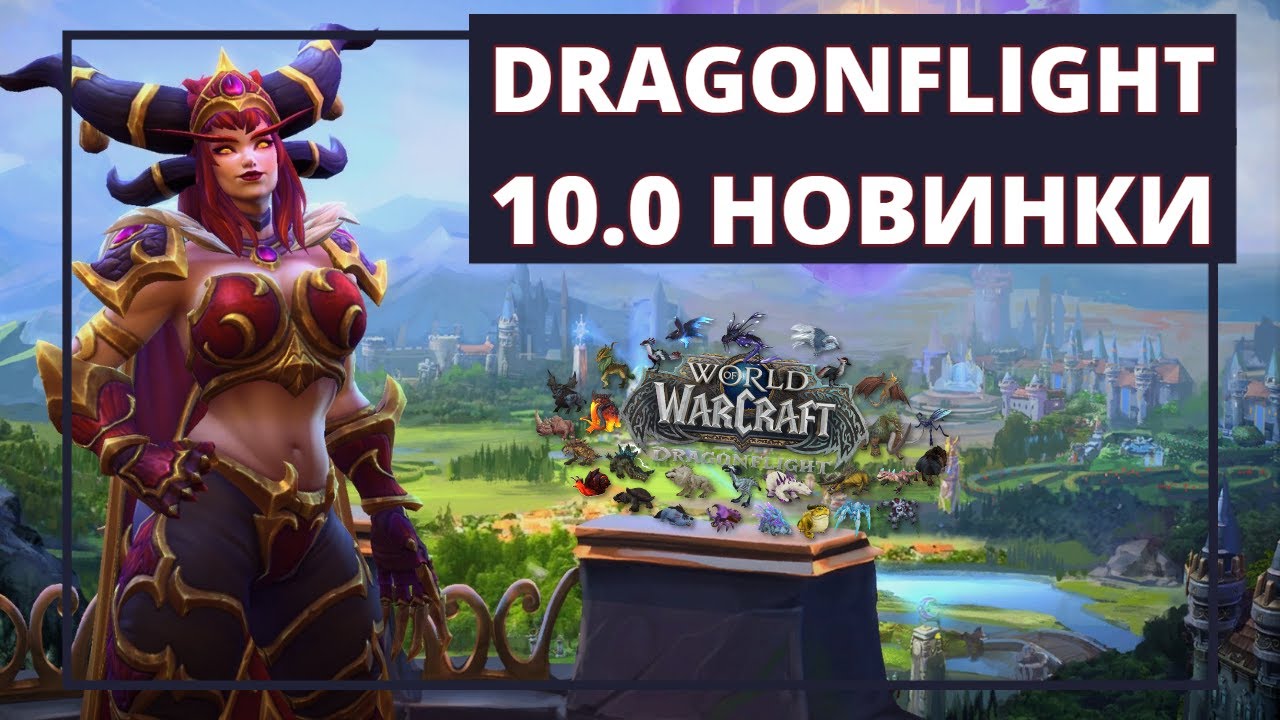 ДРАГОНФЛАЙ. Что нового в патче 10.0? ОСНОВНЫЕ ИЗМЕНЕНИЯ WOW