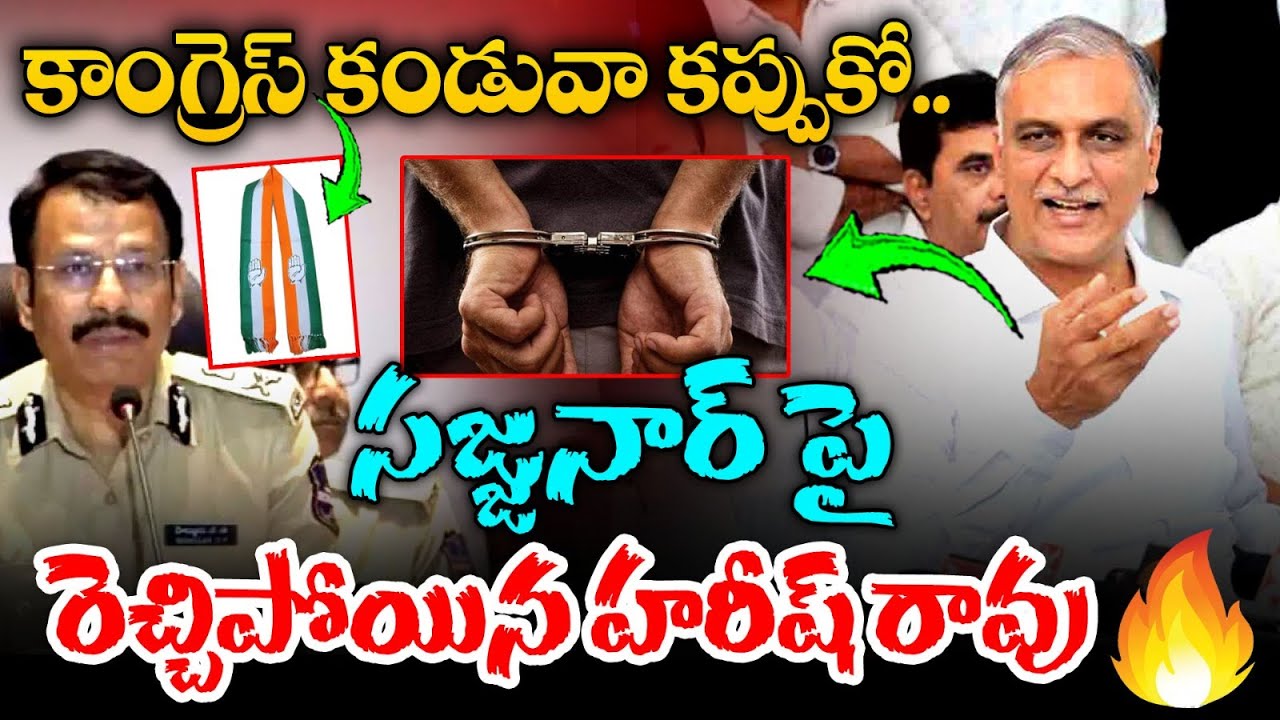 Harish Rao Fires On Congress Govt Illegal Arrest Of Journalists, CP Sajjanar | CM Revanth | MT
