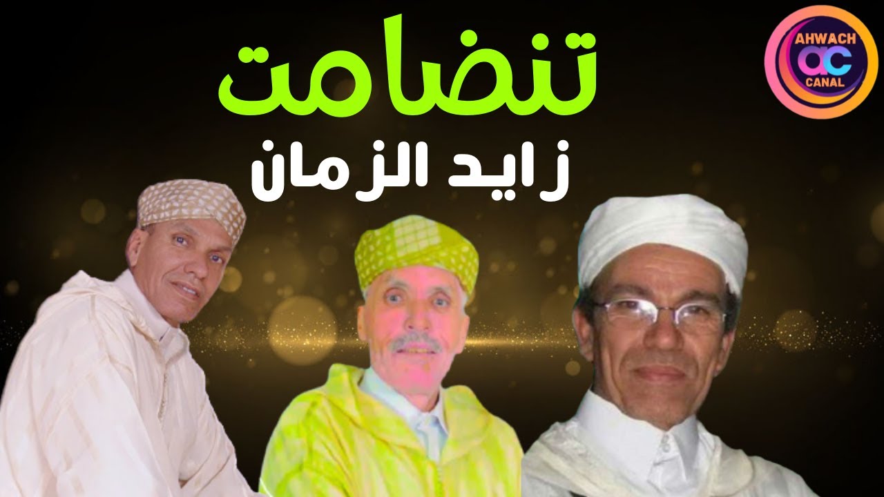 تنضامت بين عمالقة الشعر الأمازيغي أحمد عصيد ,أزوليض ,لحسن أجماع روعة في الأداء