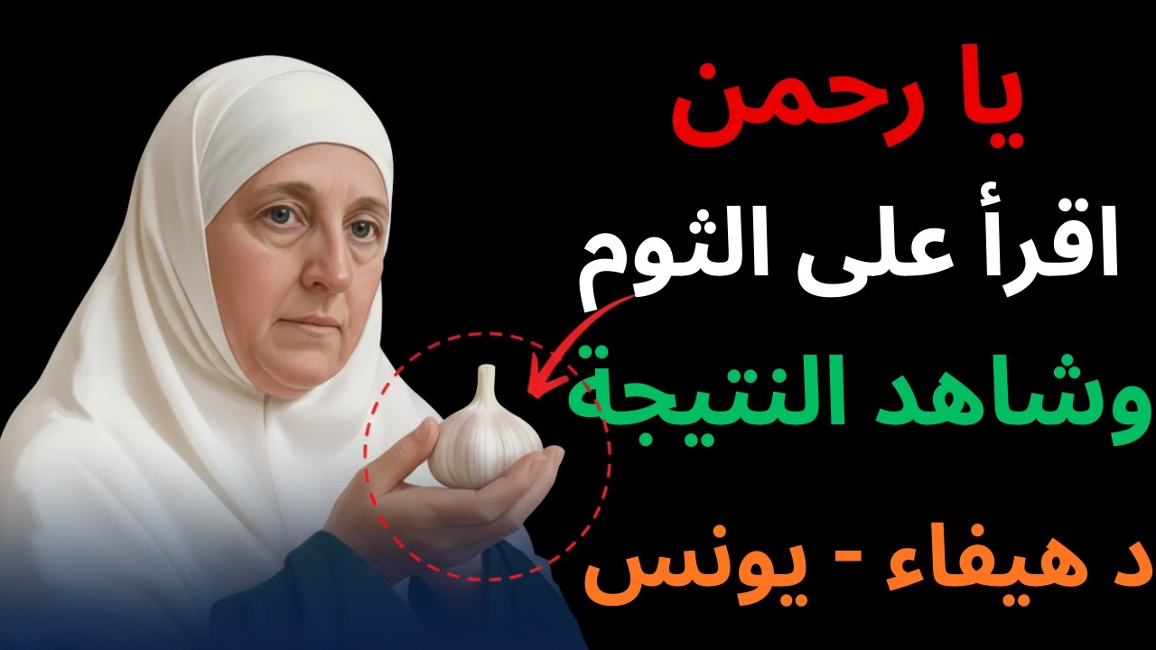 اقرأ يا رحمن على الثوم للرزق والبركة ذكر قوي – د. هيفاء يونس ''
