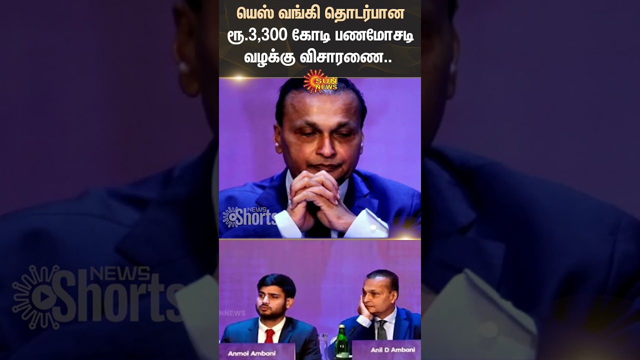 Yes Bank | Case Related | Investigation | Anil Ambani | Shorts | Sun News