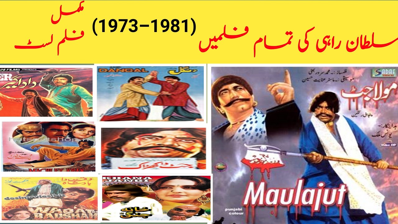 سلطان راہی کی تمام فلمیں (1973–1981) | مکمل ‎فلم لسٹ