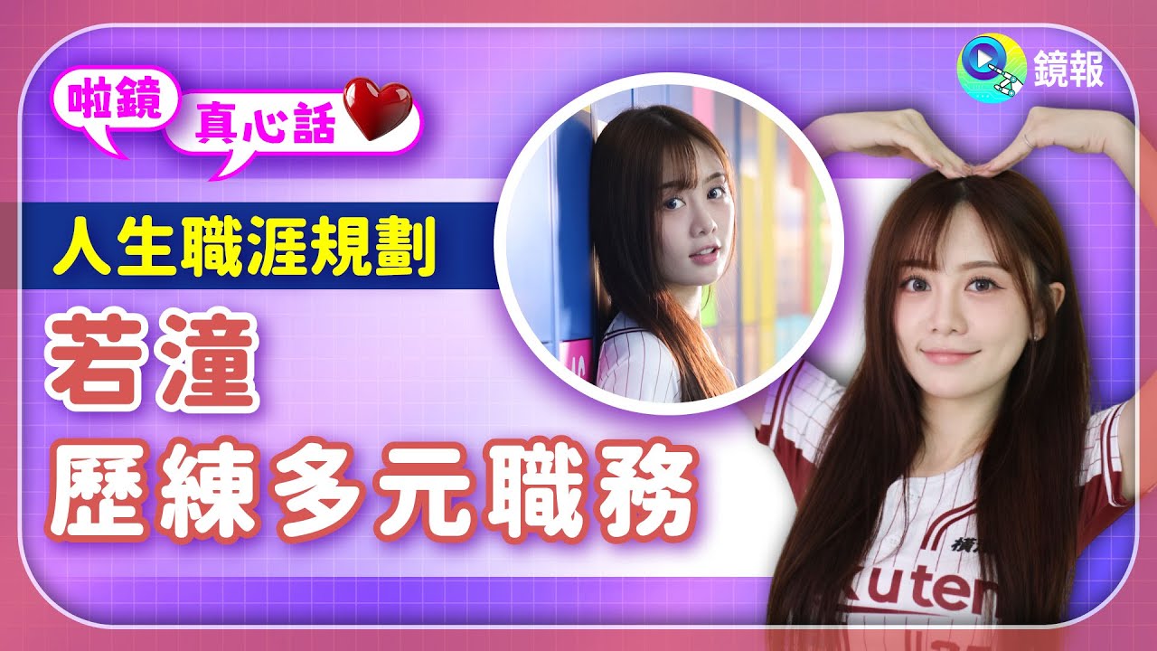 【啦鏡真心話】EP6｜從啦啦隊員到場邊MC　樂天女孩若潼突破舒適圈｜#鏡報｜#鏡報