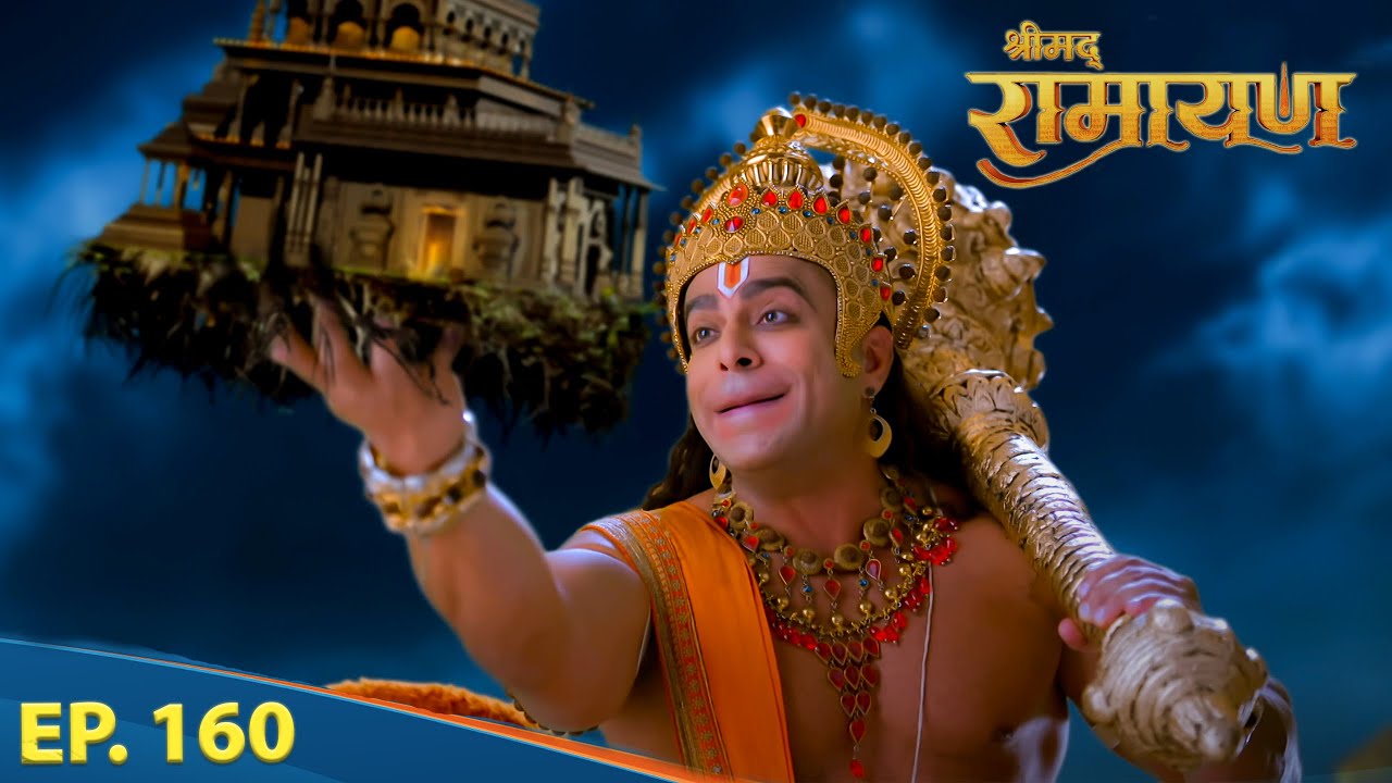 लक्ष्मण जी के लिए हनुमान जी ने उखाड दिया वैद का घर | श्रीमद् रामायण | Full Episode 160