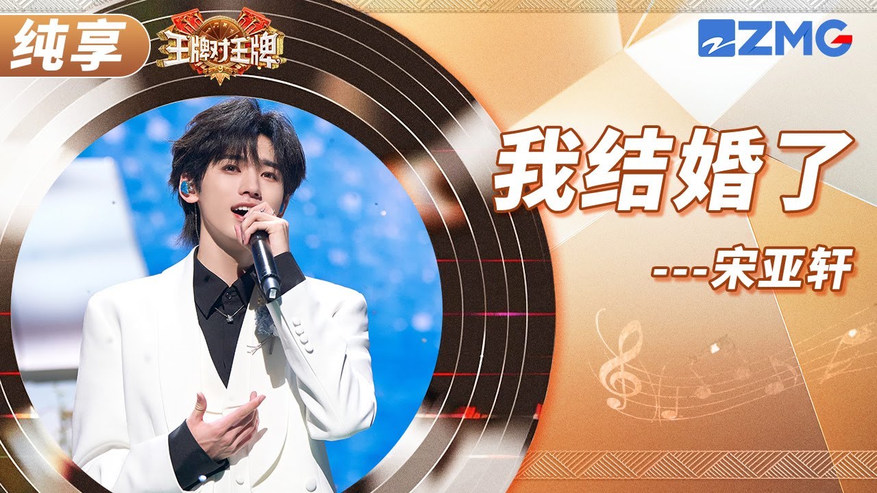 宋亚轩深情演唱粤语歌《我结婚了》 看冷漠间谍如何演绎浪漫旋律 | 王牌对王牌9 舞台纯享
