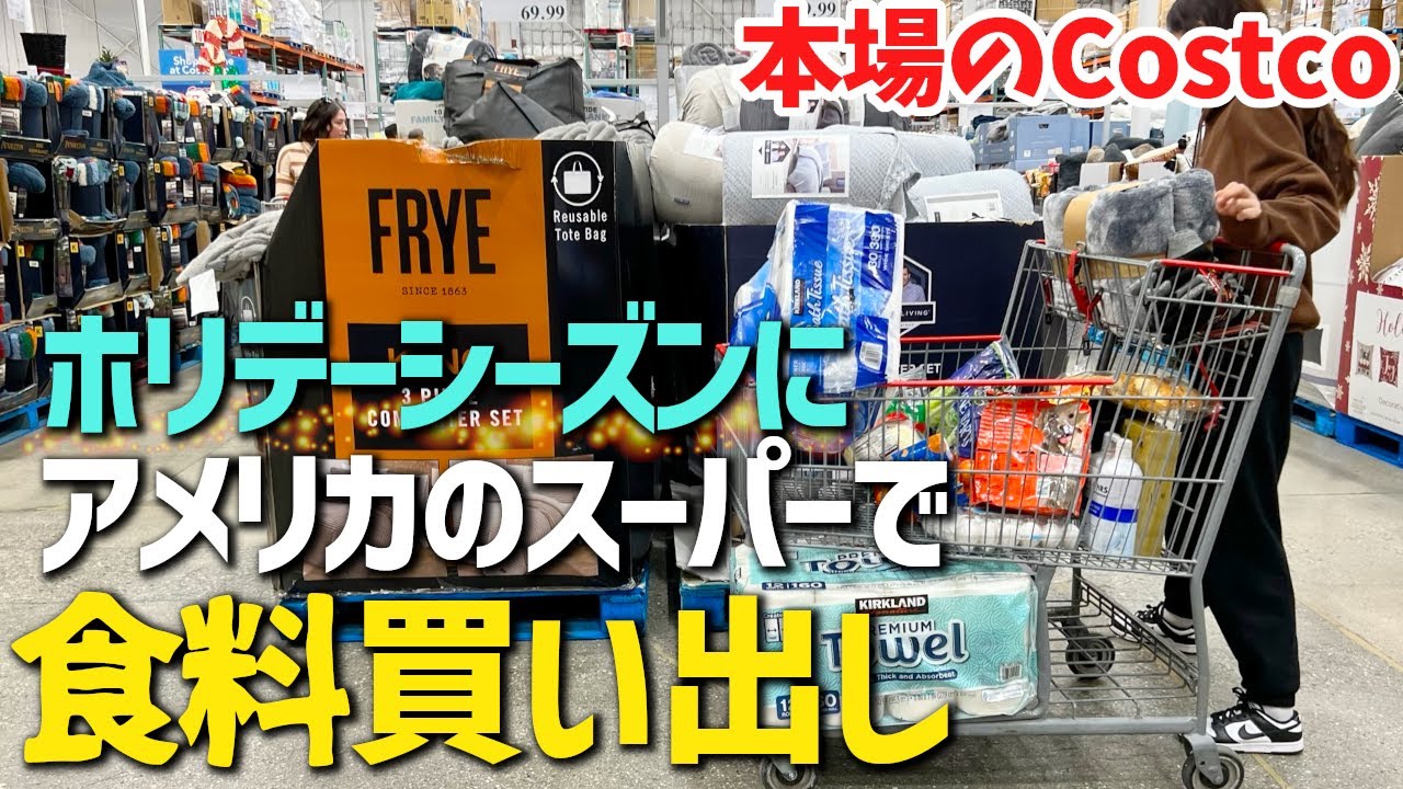 アメリカ家族の買い出しって何買うの？ホリデーシーズンのスーパーは楽しい♪