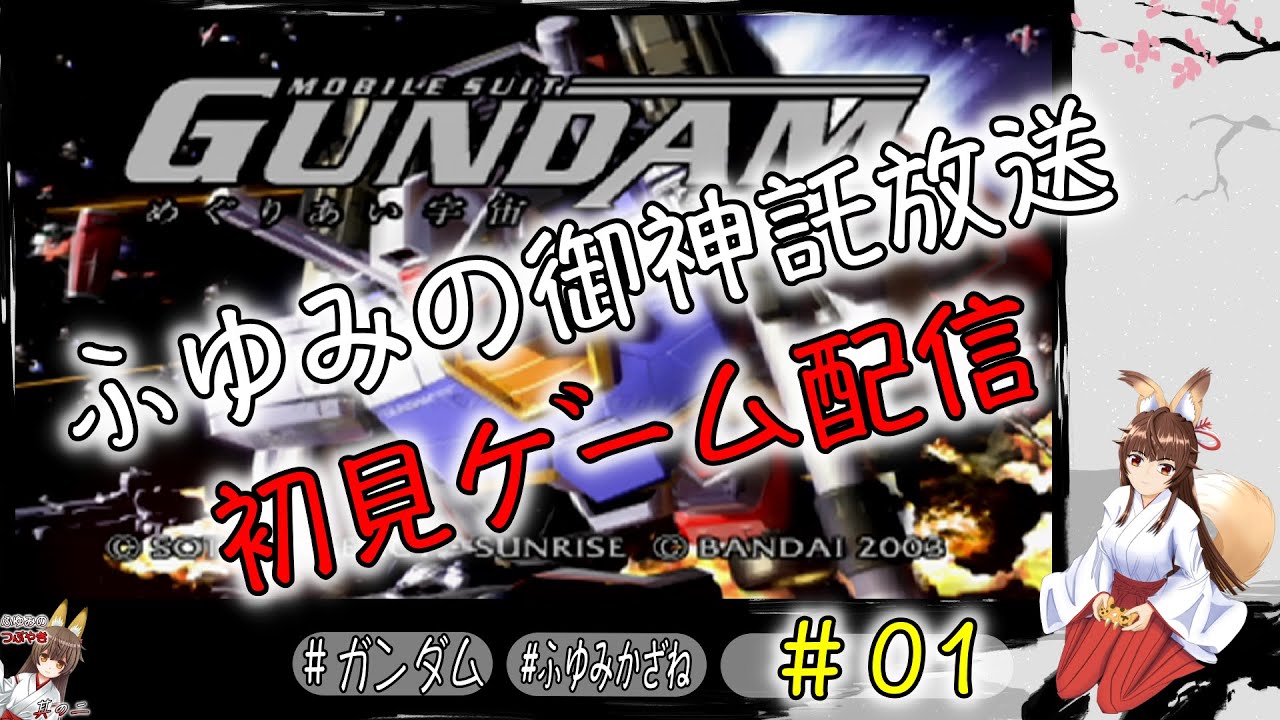 ふゆみの御神託放送🦊    初見ゲーム配信版🦊　#01　＃機動戦士ガンダム  ＃めぐりあい宇宙  ＃PS2　参加者の雑談聞きながらゲーム配信🦊