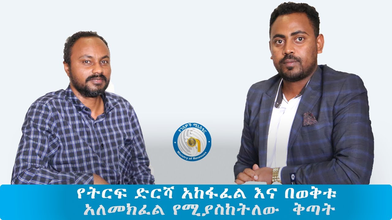 Tax in Ethiopia|የትርፍ ድርሻ አከፋፈል እና በወቅቱ አለመክፈል የሚያስከትለው  ቅጣት|Ministry of Revenue