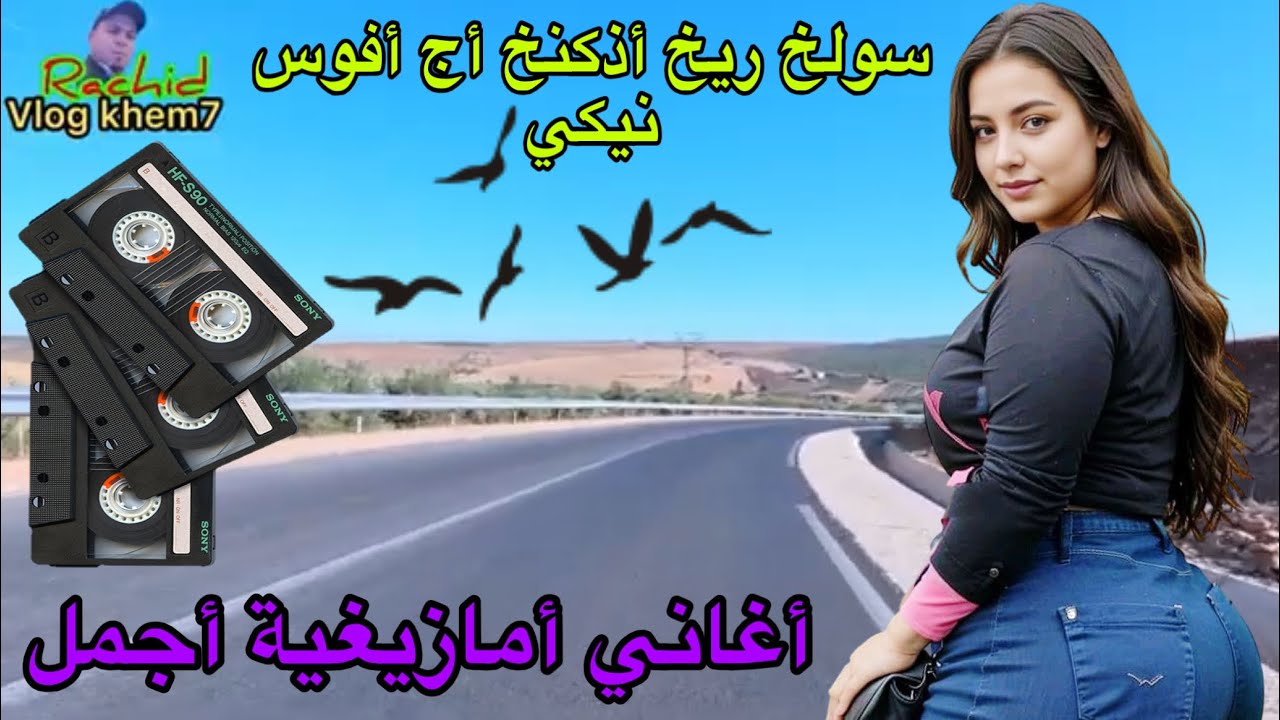 أحلى أغاني أمازيغية أجمل على جولة من وادي وشكت إلى رأس إيجيري متعة لا تقاوم لنستمتع بأحلى الأوقات 