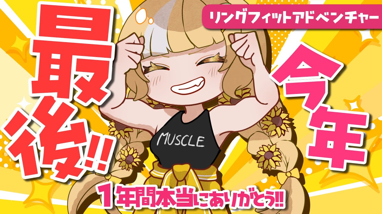 今年最後のリングフィット🔥1年間ありがとうございました‼️【#雑談 しながら運動】