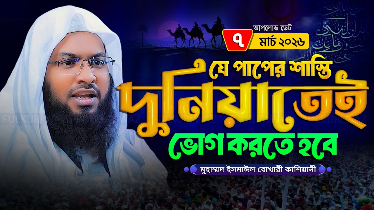 যে পাপের শাস্তি দুনিয়াতেই দেয়া হয় মাওলানা ইসমাঈল বুখারী কাশিয়ানী Ismail Bukhari Kashiani Waz New