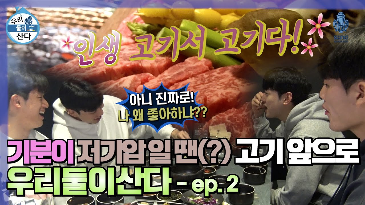 [우리둘이산다] 옹기 종(하)기(남)🏠 출동! 고기 앞으로!? EP.02