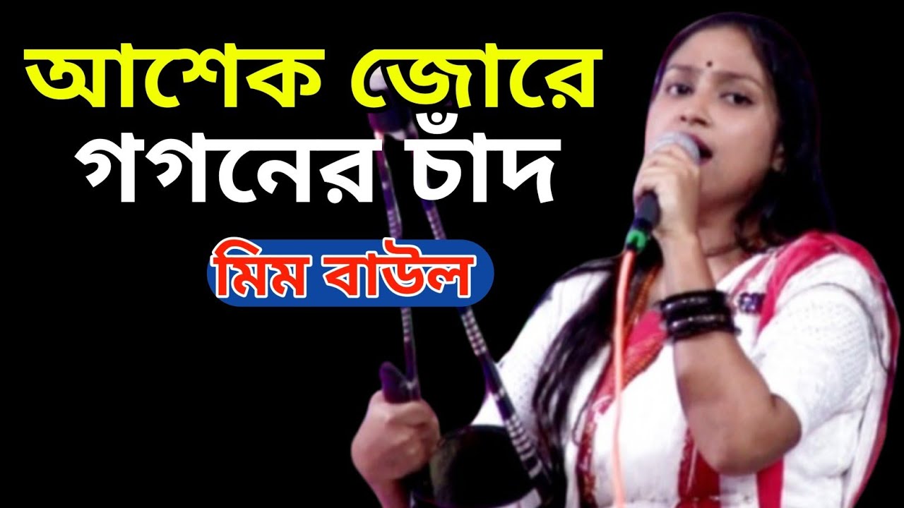 আশেক জোরে গগেনের চাঁদ পাতালে নামায় ধন্য আশেকি জনা //মিম বাউল #new #lalon #music #video #song 