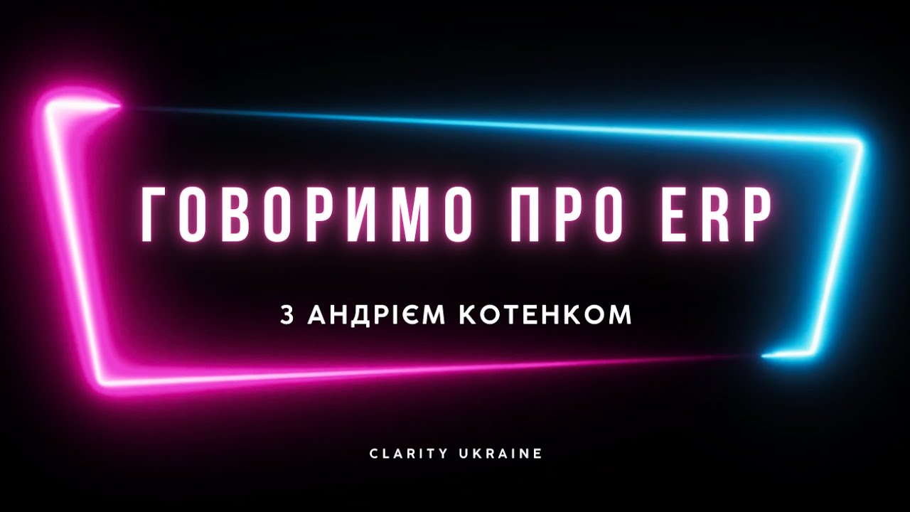 Говоримо про ERP: Від 1С до Microsoft Dynamics 365 Business Central