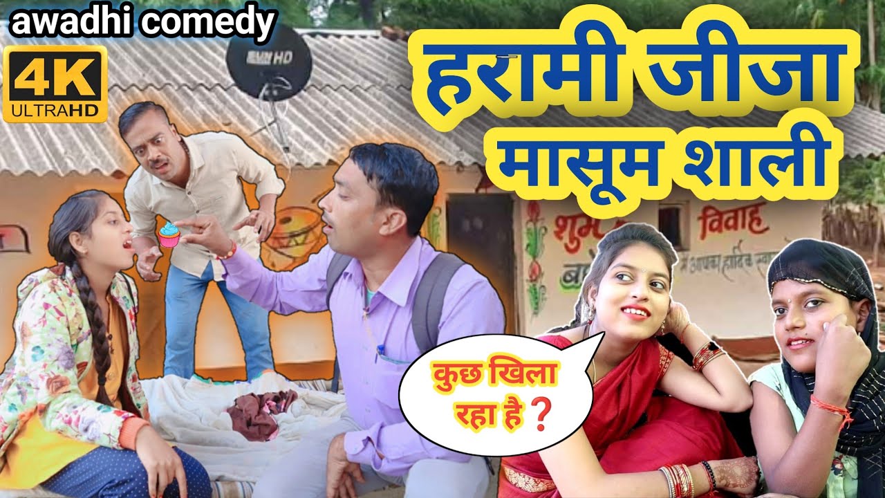 मासूम शाली चिपकू जीजा।।सुनील सुभाष ।।अवधी कॉमेडी।।@comedyandaaz