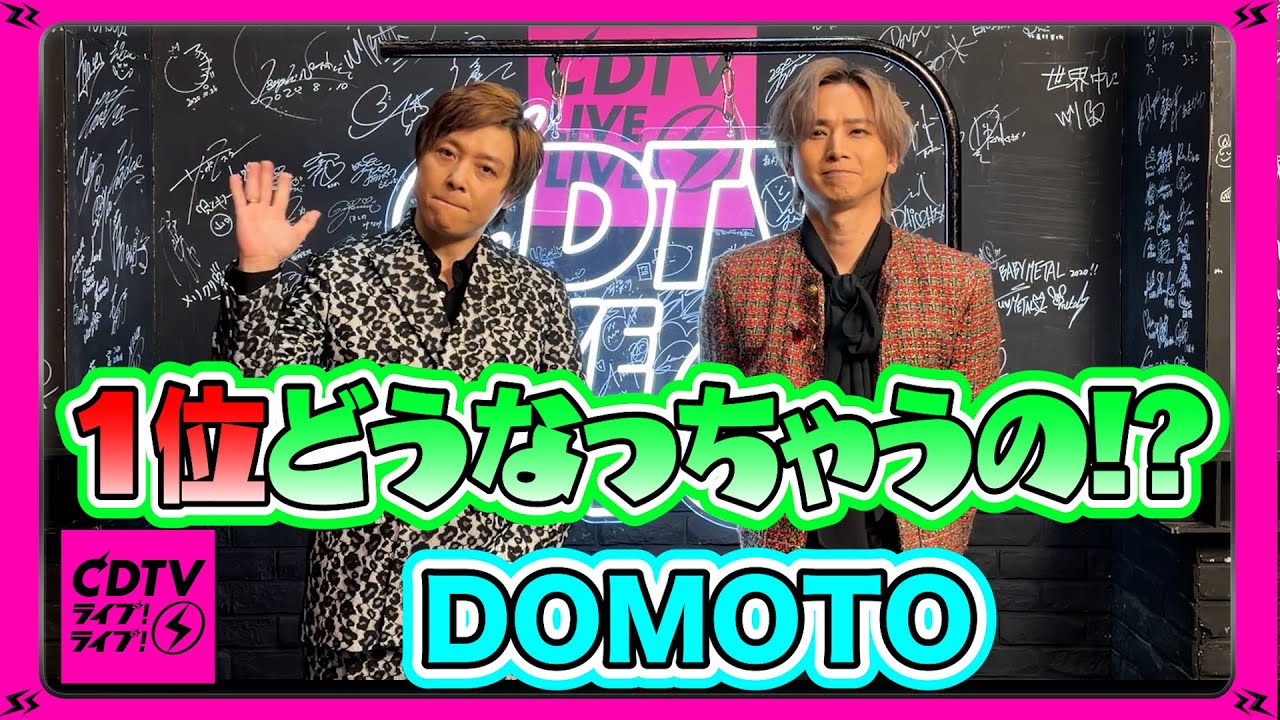 【CDTV】DOMOTO⚡️６位がそれなら１位どうなるの！？