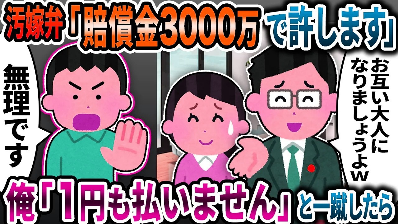 汚嫁弁「賠償金3000万で許してやる」→「1円も払う訳ないじゃん」と一蹴したら【2ch修羅場スレ】【ゆっくり解説】